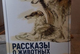 Государственный Дарвиновский музей представляет выставку «Рассказы о животных»